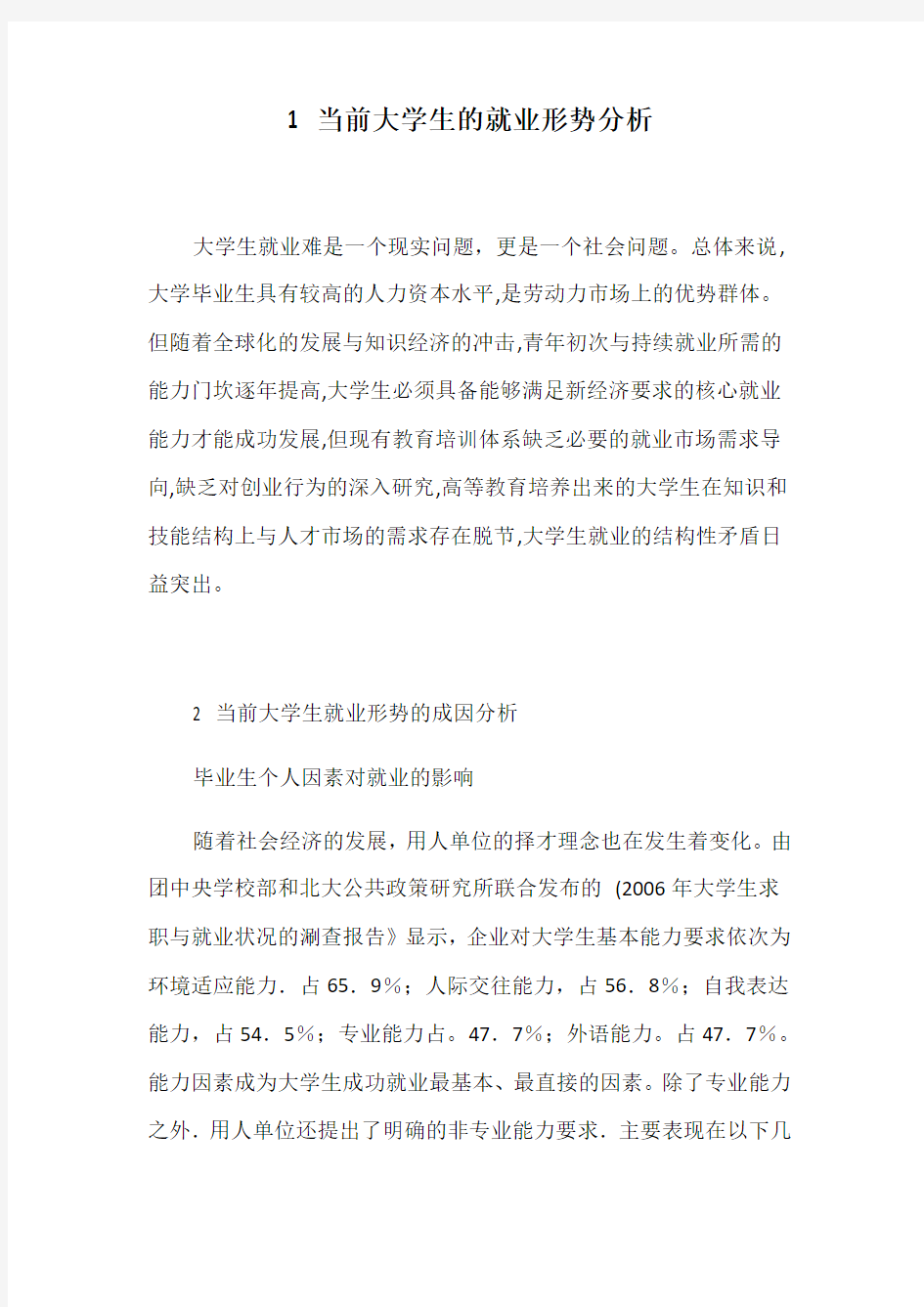 当前大学生的就业形势分析