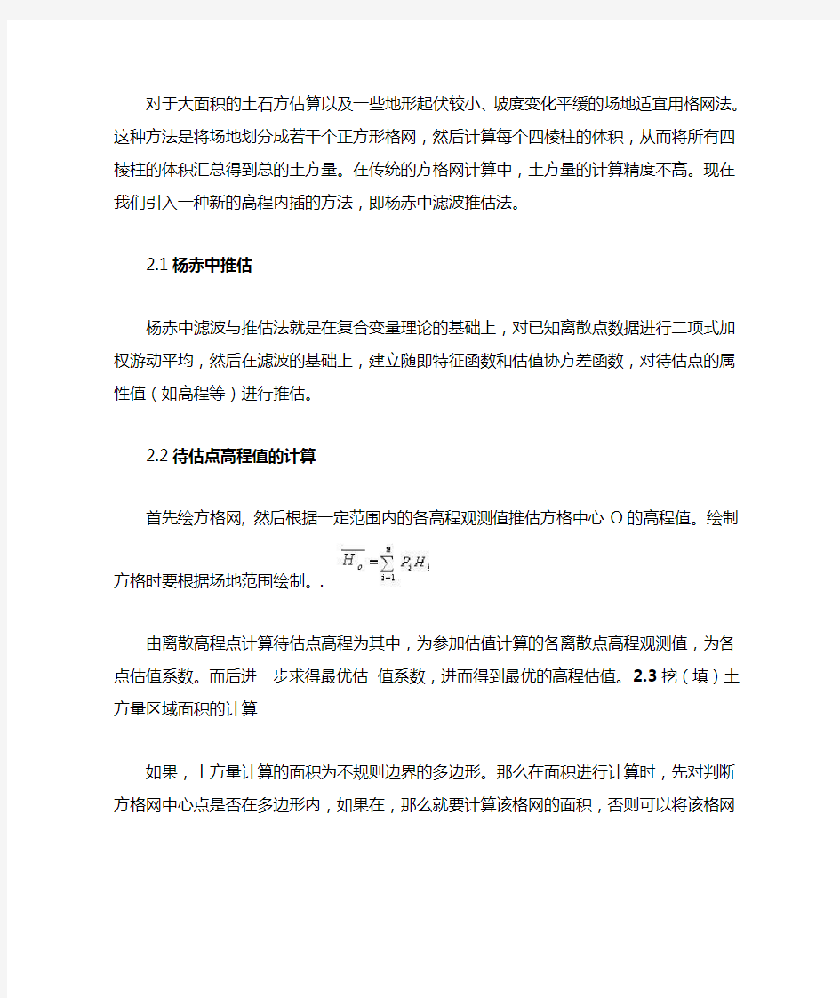 土方量的计算方法方格网法等高线法断面法DTM法区域土方量平衡法和平均高程法