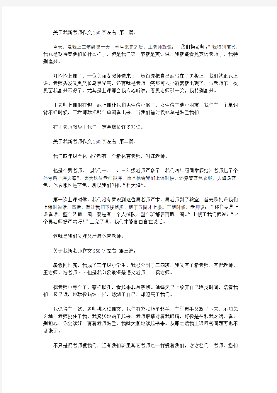 关于我的新老师作文250字左右(10篇)