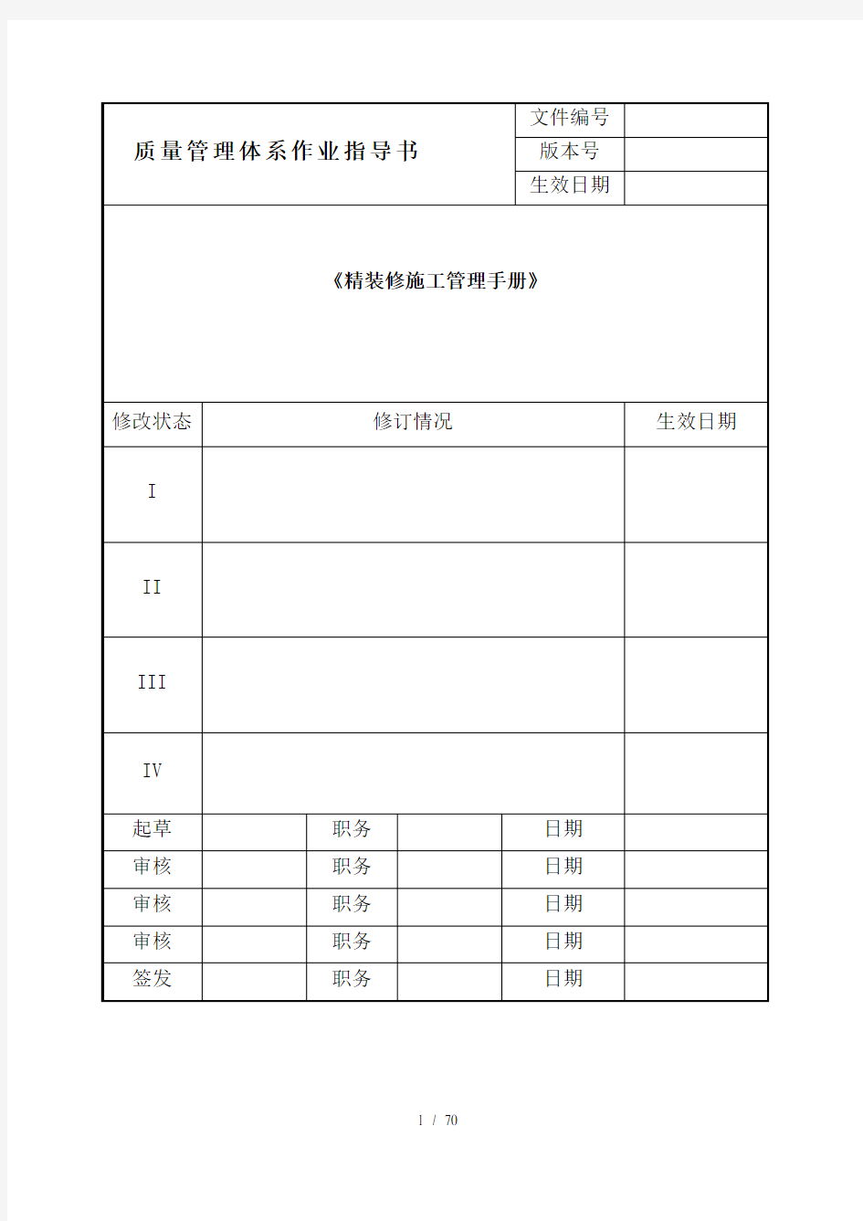 酒店精装修施工管理手册版