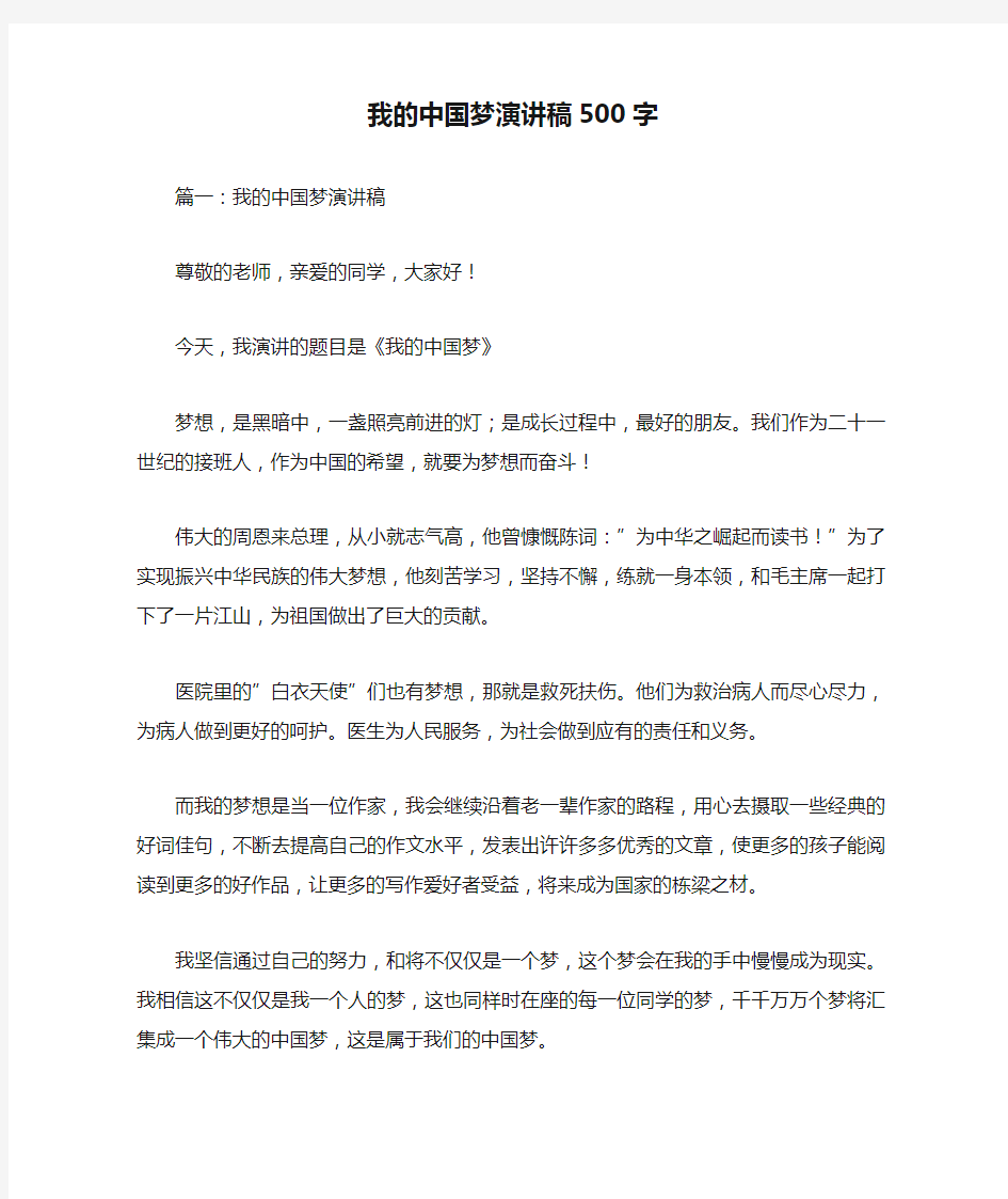 我的中国梦演讲稿500字 