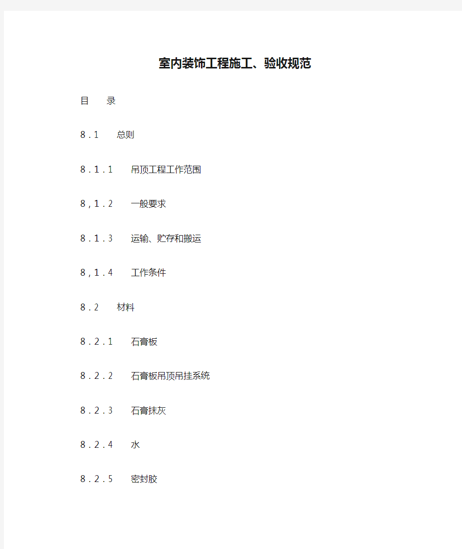 《室内装饰工程施工、验收规范》第八章-石膏板顶棚