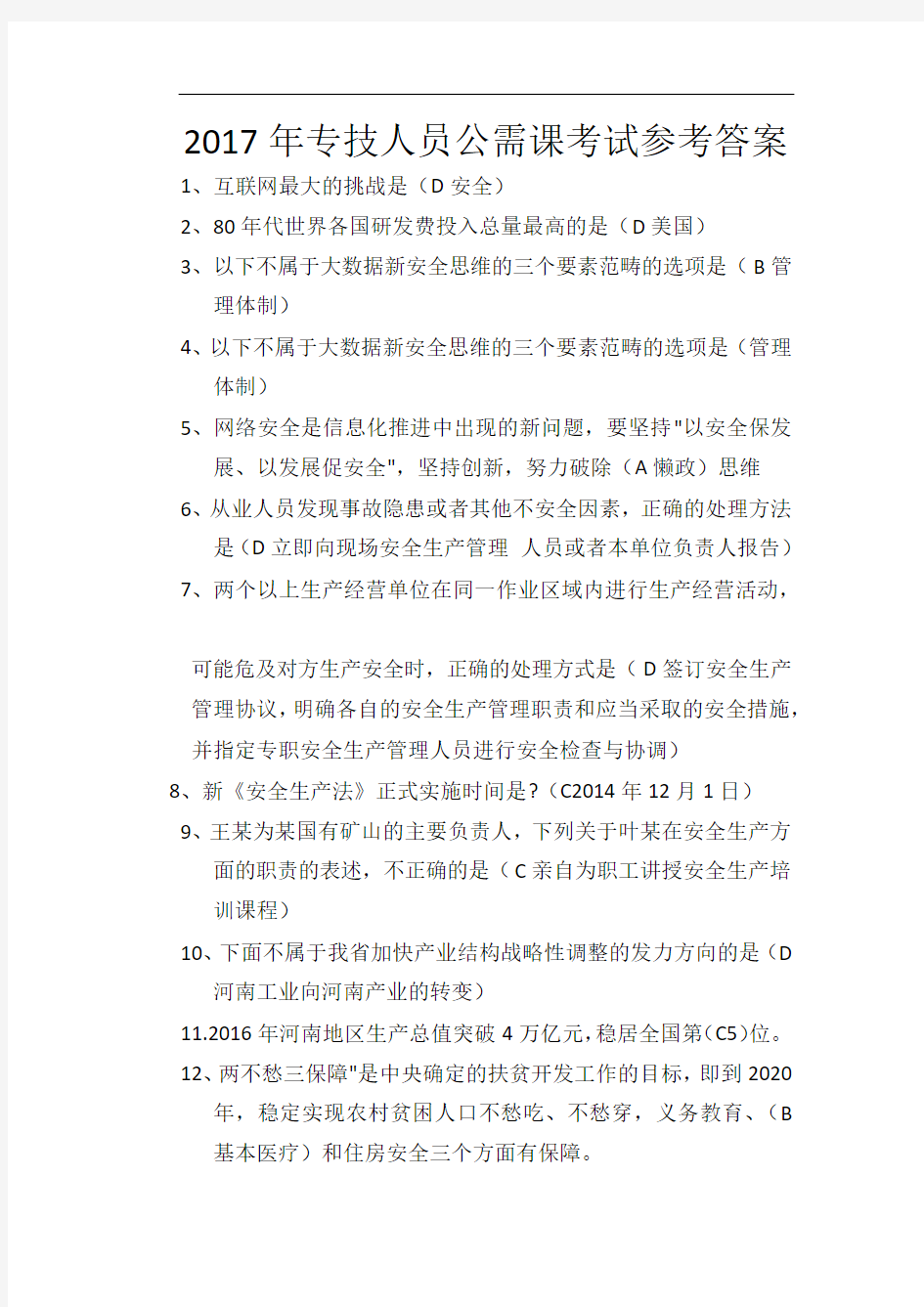 2017年河南省专技人员公需课考试参考答案