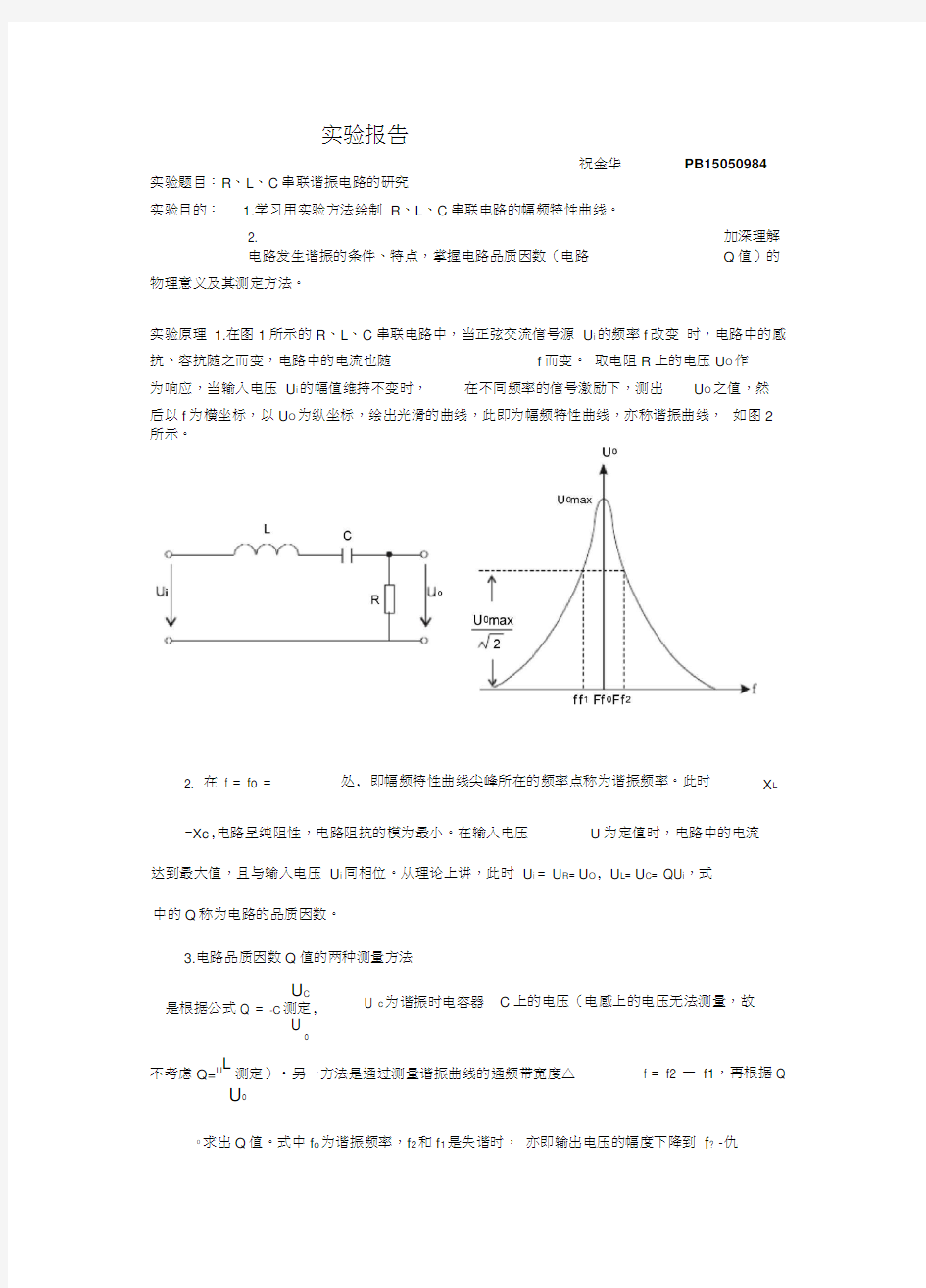 实验报告RLC串联谐振电路的研究