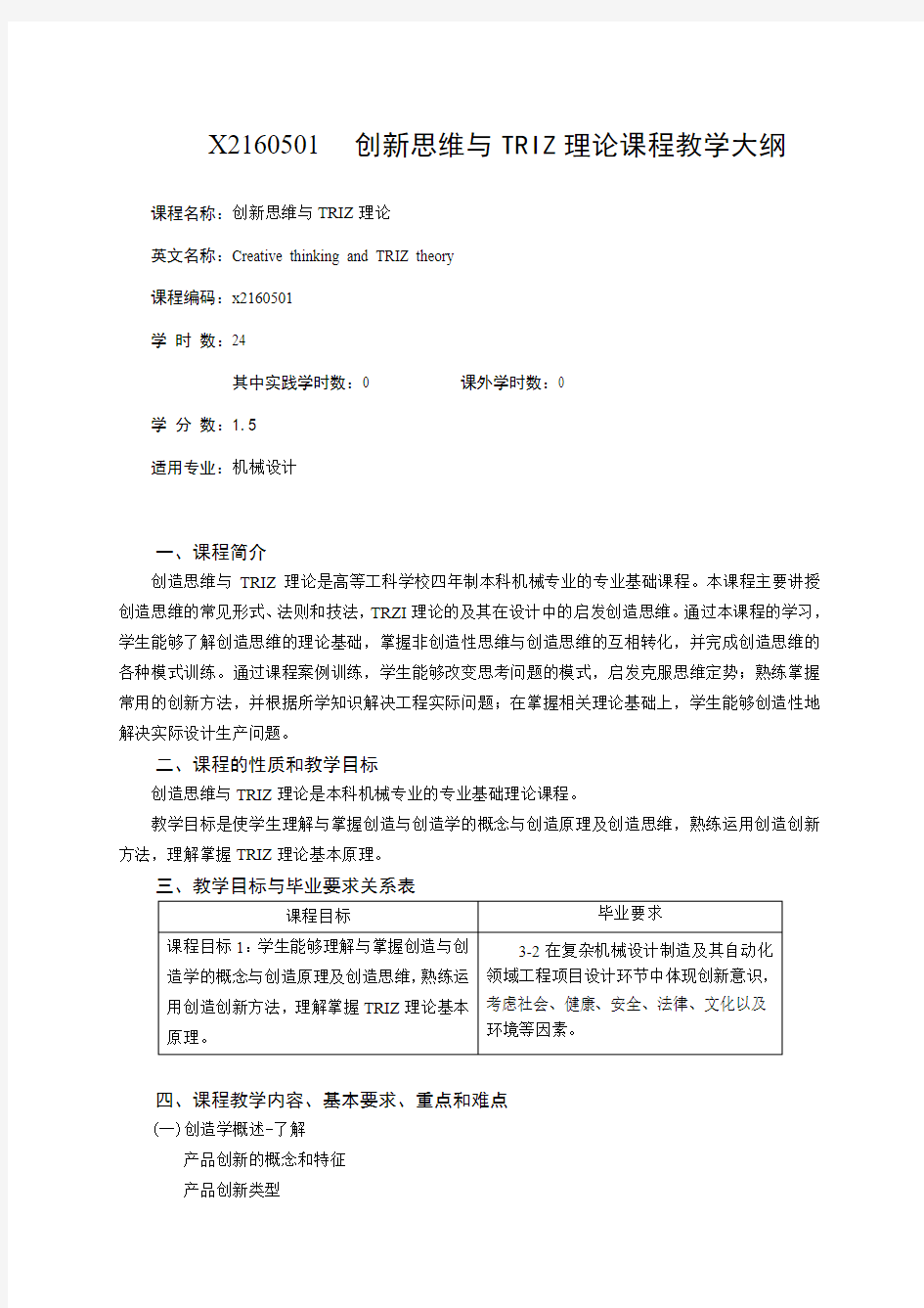 X2160501创新思维与TRIZ理论课程教学大纲