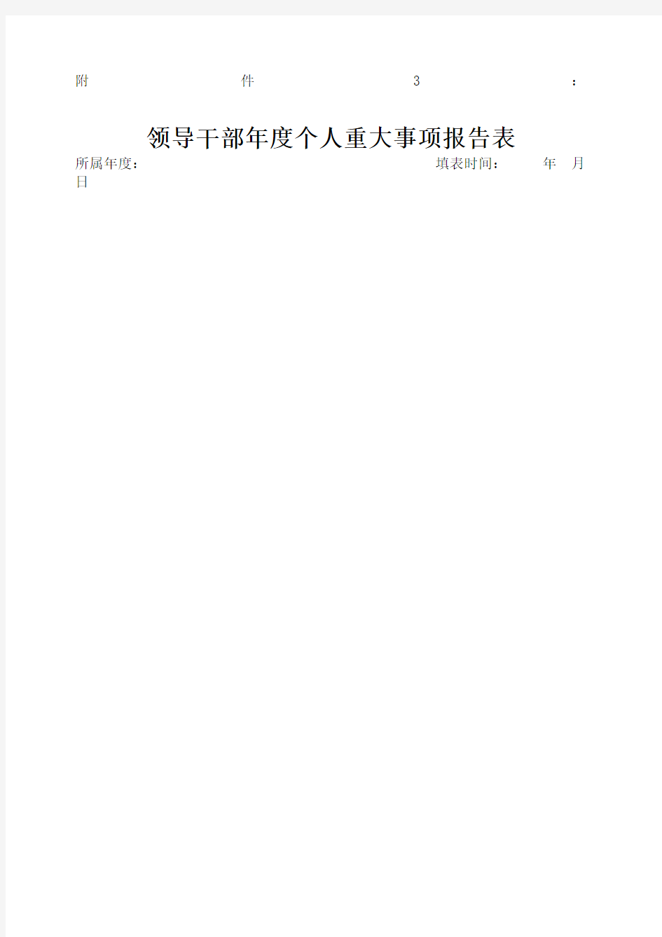 领导干部个人重大事项报告表