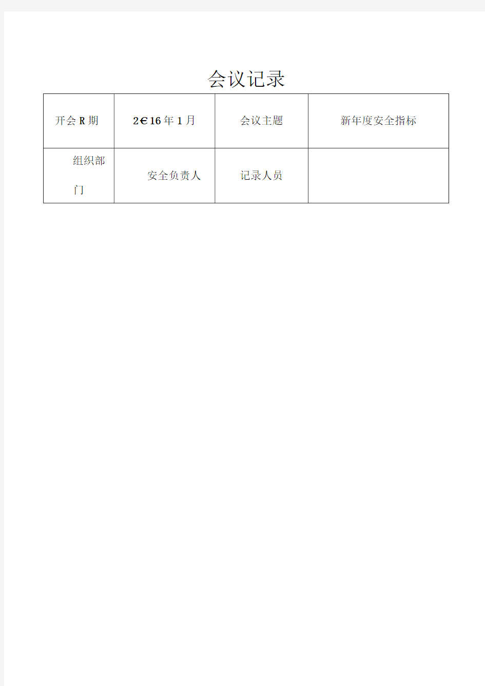 企业安全生产会议记录新2016