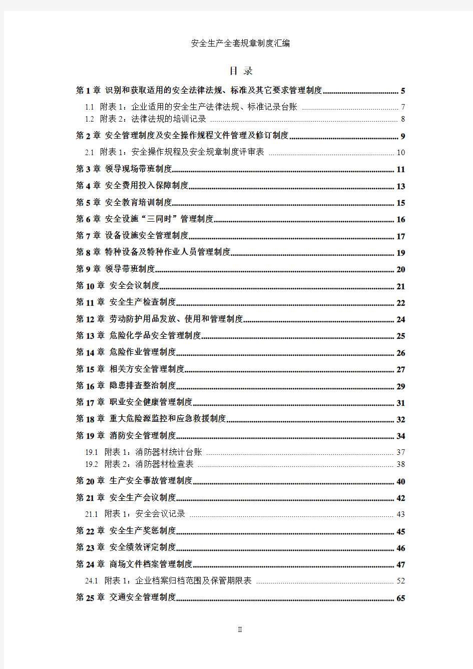 商场(购物中心)安全生产规章制度[全套资料汇编完整版]