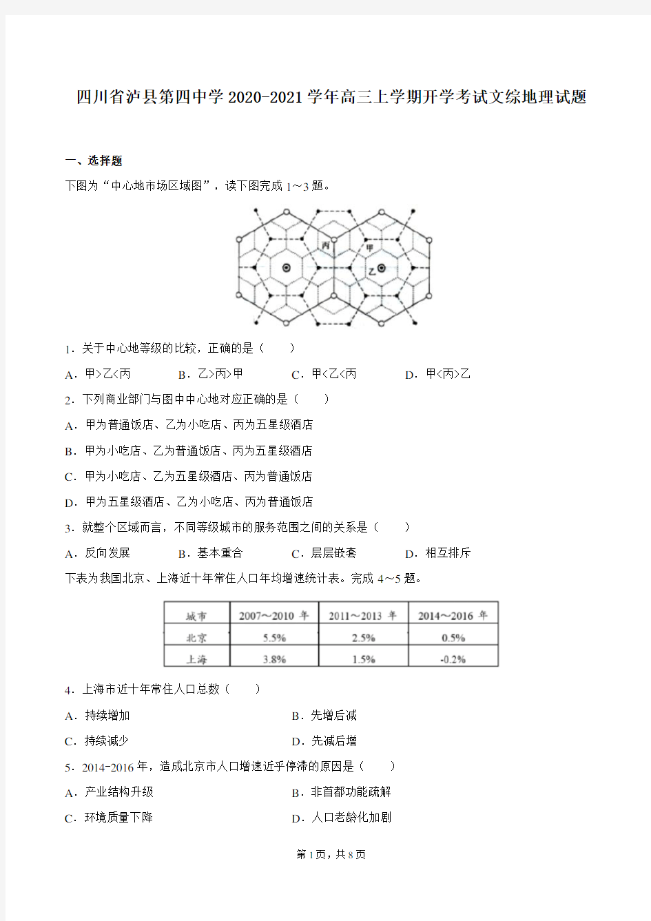 四川省泸县第四中学2020-2021学年高三上学期开学考试文综地理试题