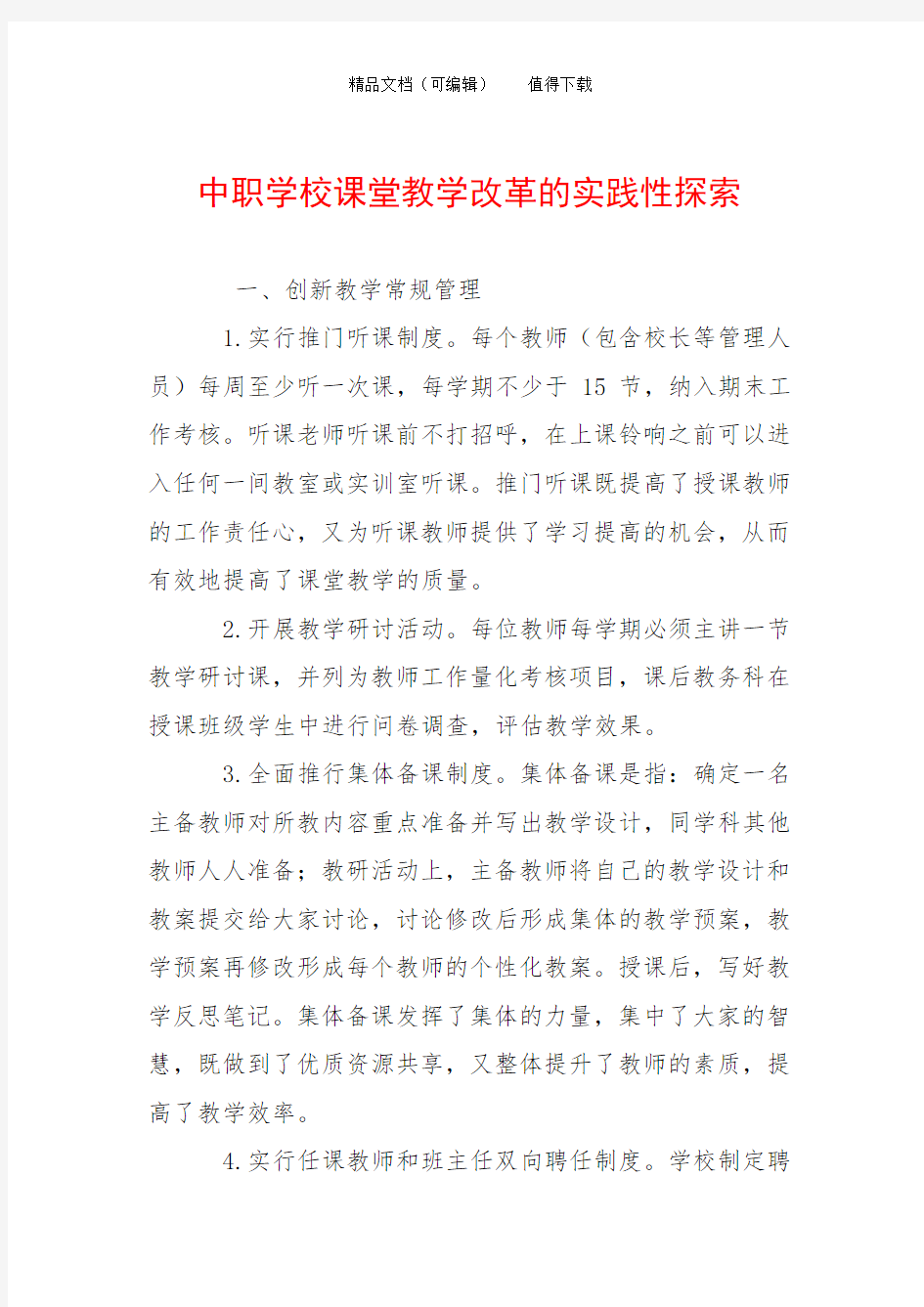 中职学校课堂教学改革的实践性探索