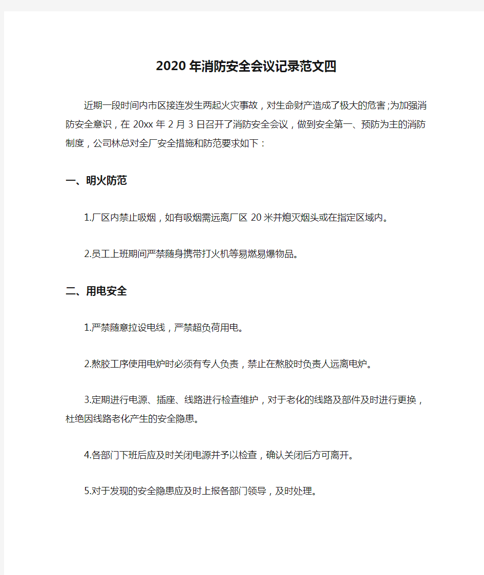 2020年消防安全会议记录范文四