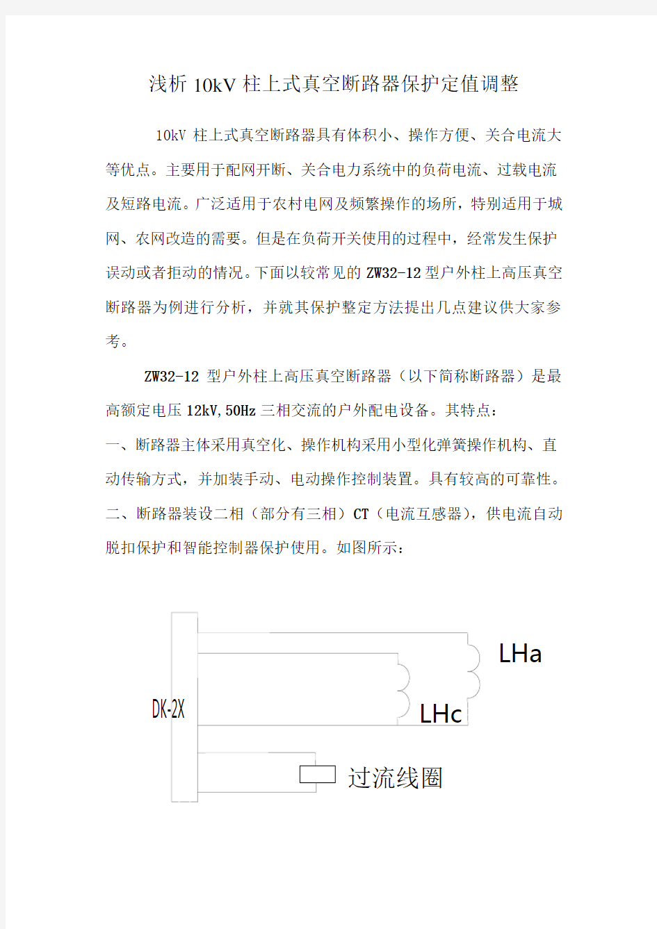 浅析10kV柱上式真空断路器保护定值调整