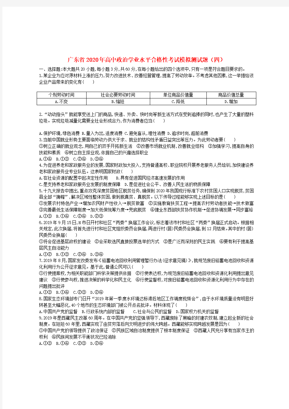 广东省2020年高中政治学业水平考试模拟测试题(四)(带答案)