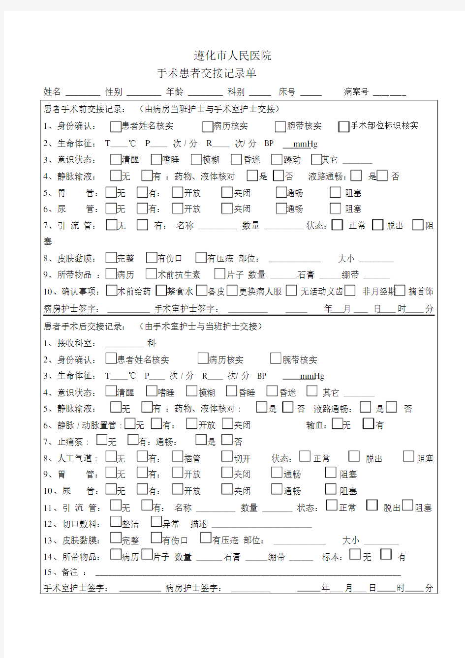 手术患者交接记录单(最新版)