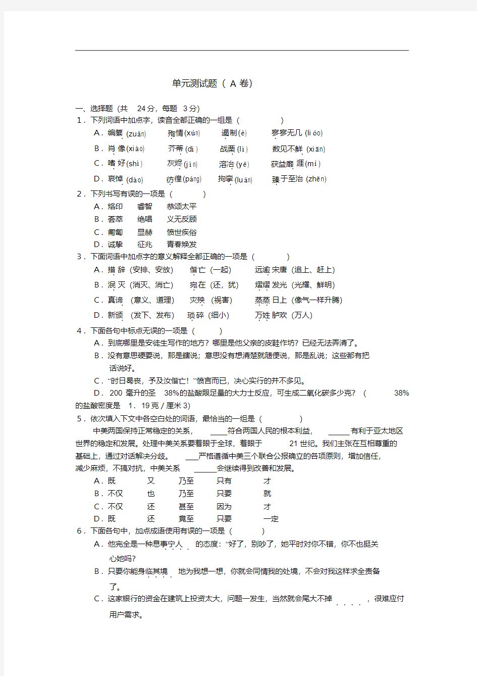 高二语文试卷单元测试题(A卷).doc