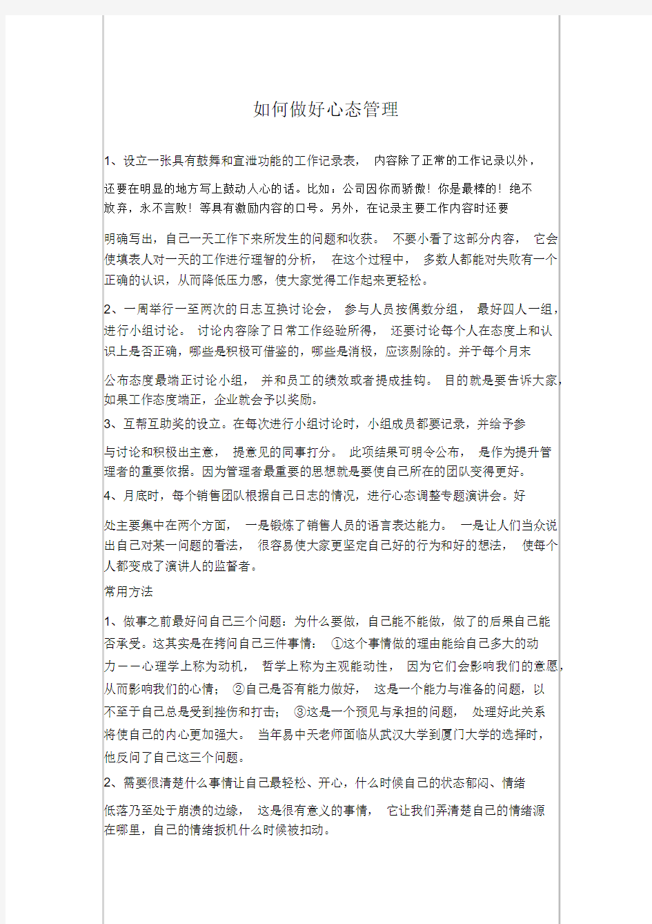 如何做好心态管理