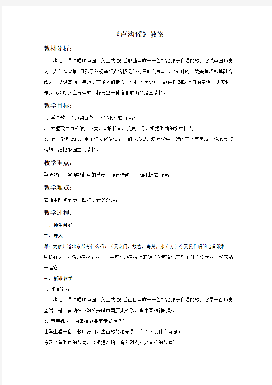 人音版小学音乐 卢沟谣 教案