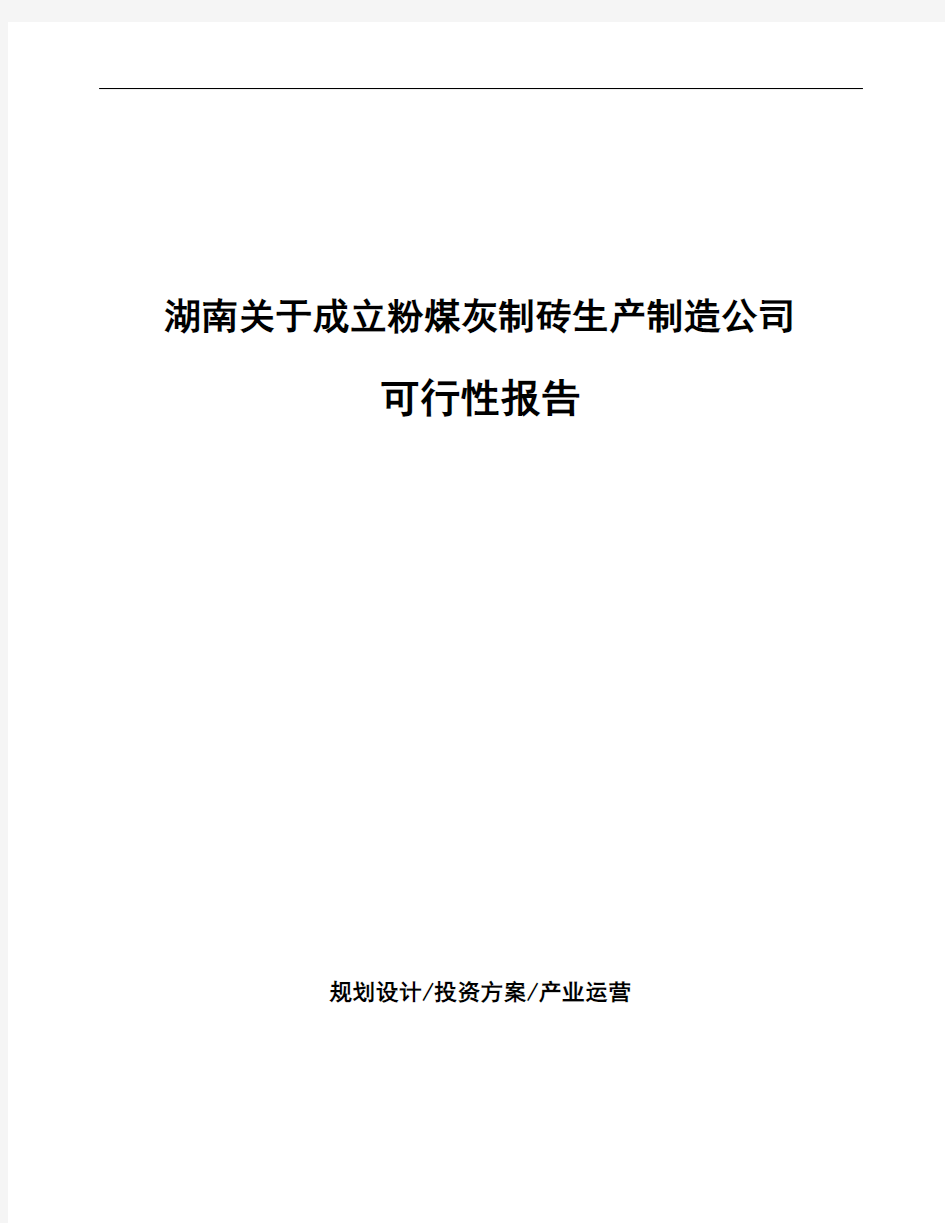 湖南关于成立粉煤灰制砖生产制造公司可行性报告