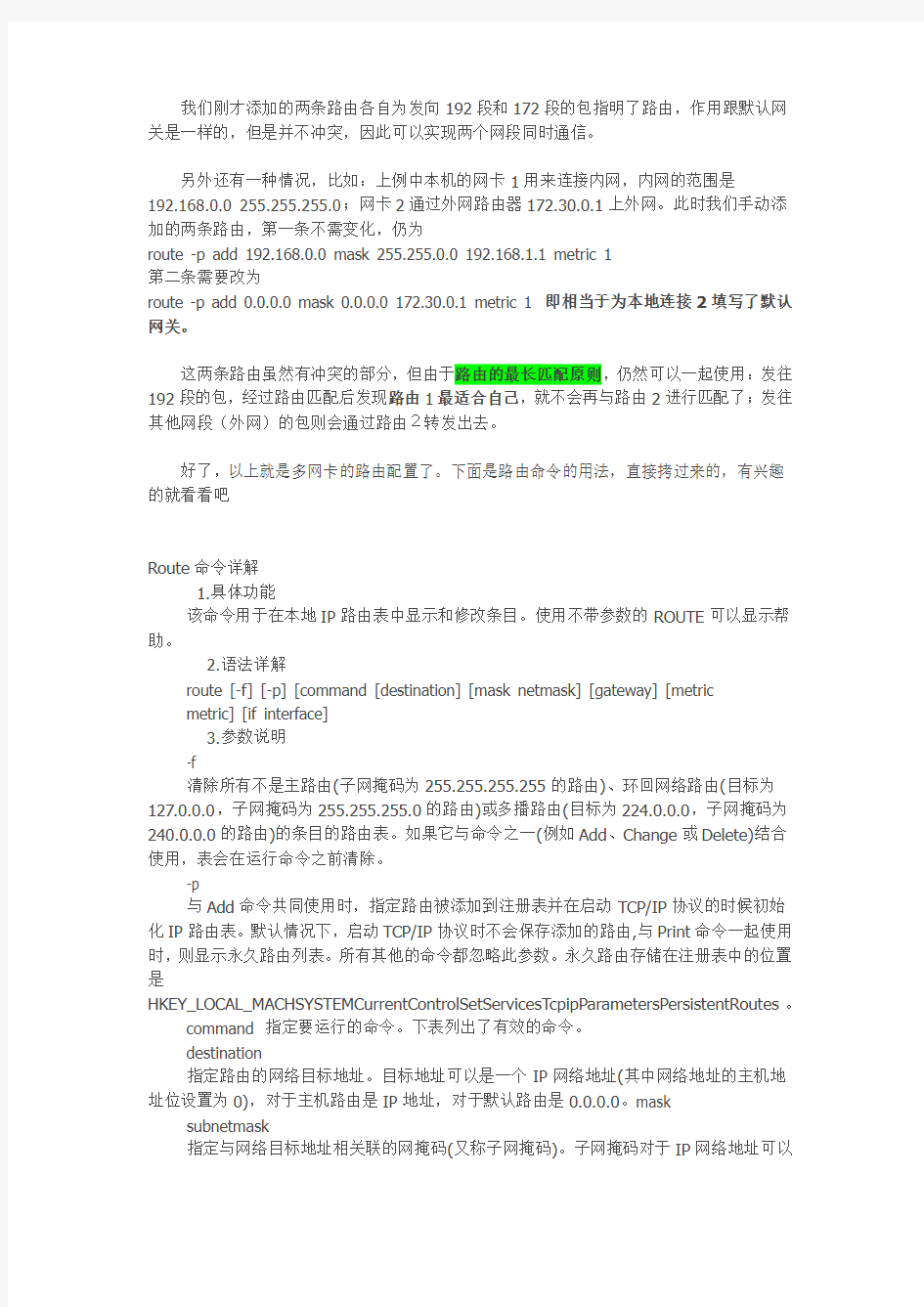 多网卡静态路由设置(多网卡同时使用)非常好