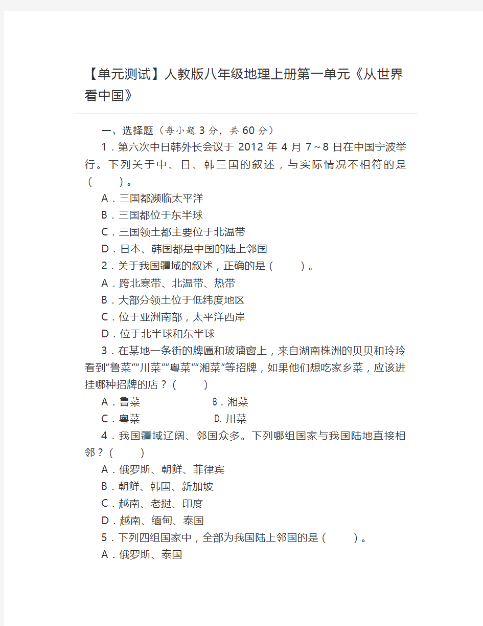 【单元测试】人教版八年级地理上册第一单元《从世界看中国》