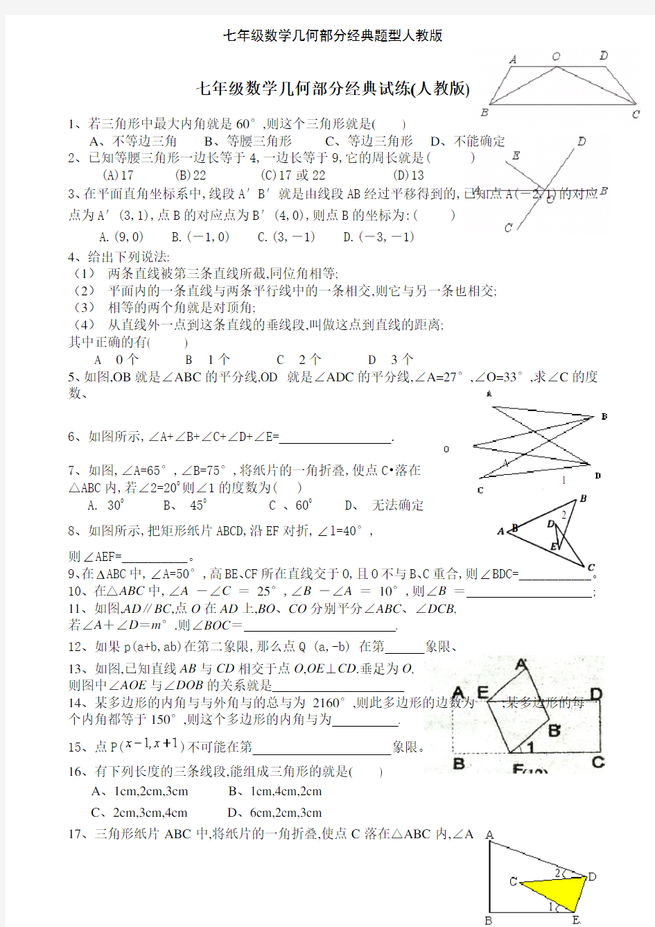 七年级数学几何部分经典题型人教版