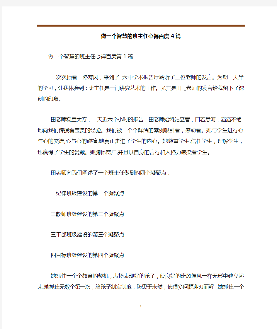 做一个智慧的班主任心得百度4篇