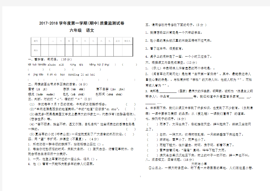 六年级语文上册期中质量检测试卷及答案