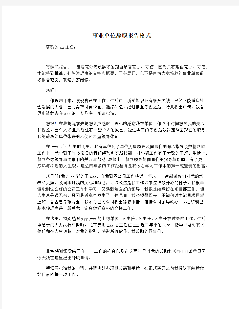 事业单位辞职报告格式