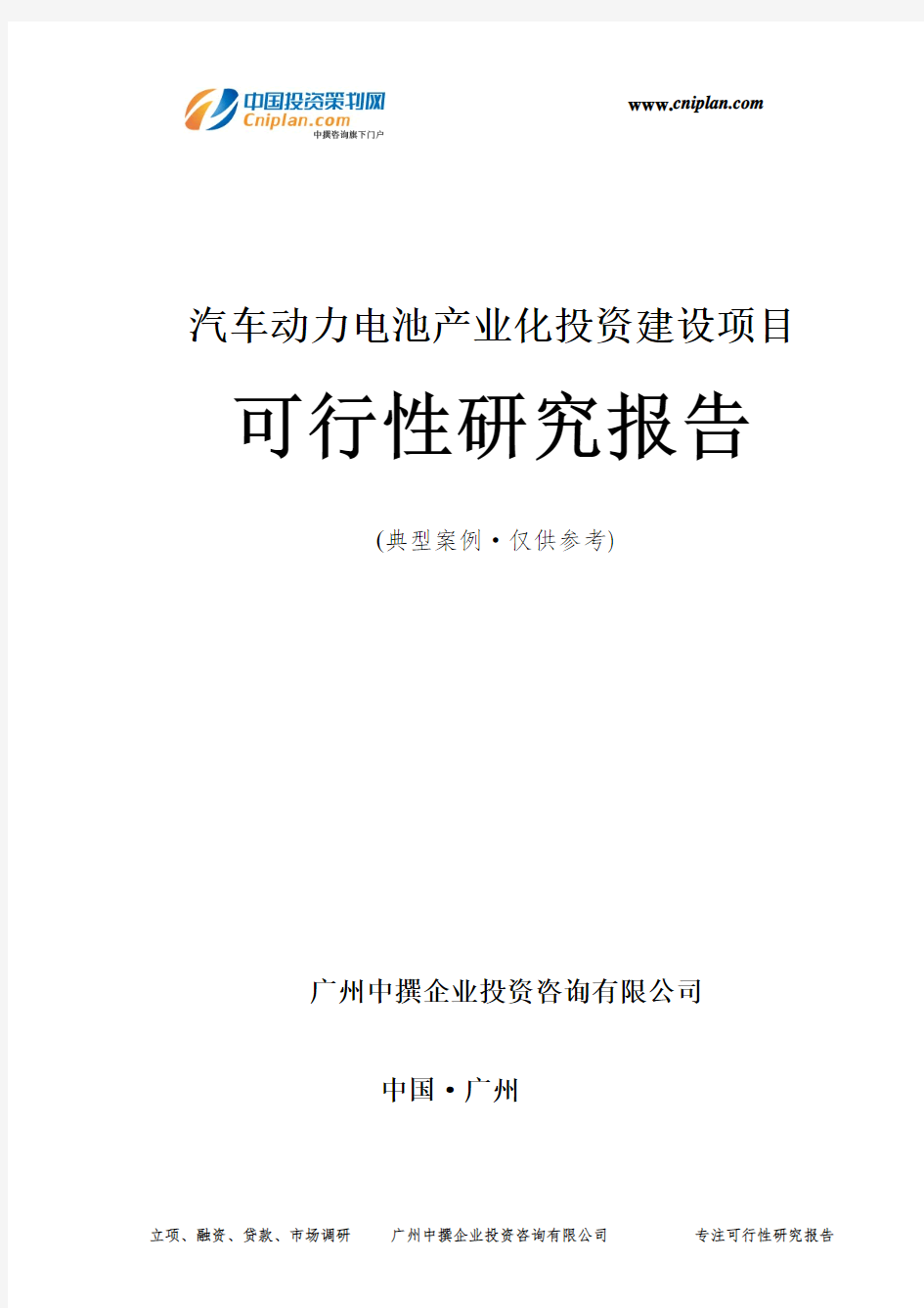 汽车动力电池产业化投资建设项目可行性研究报告-广州中撰咨询