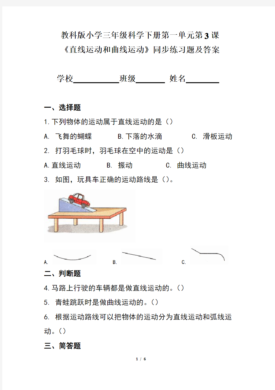 教科版小学三年级科学下册第一单元第3课《直线运动和曲线运动》同步练习题及答案(含两套题)