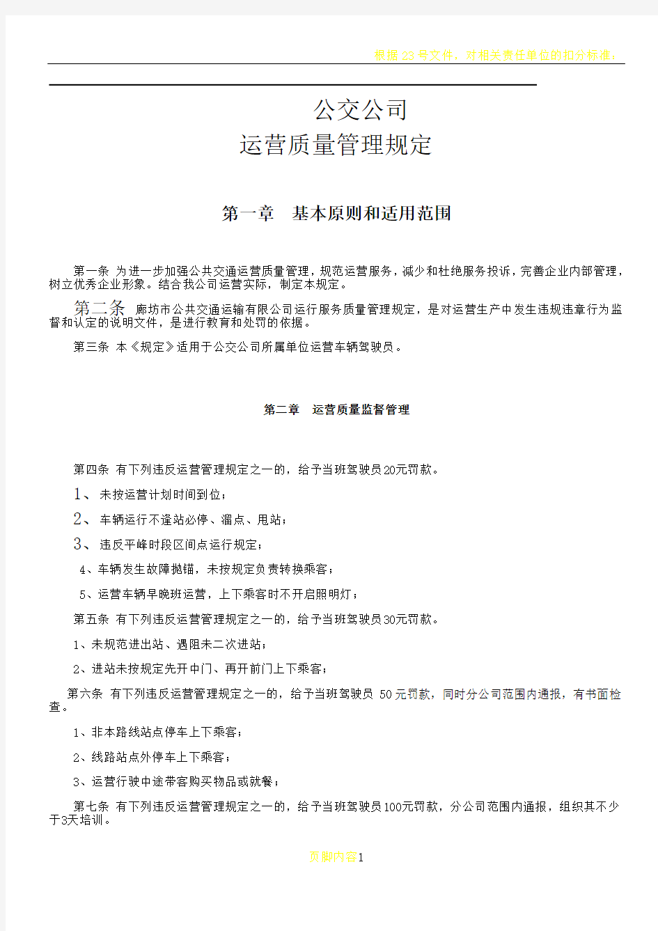 公交公司运营服务质量管理规定