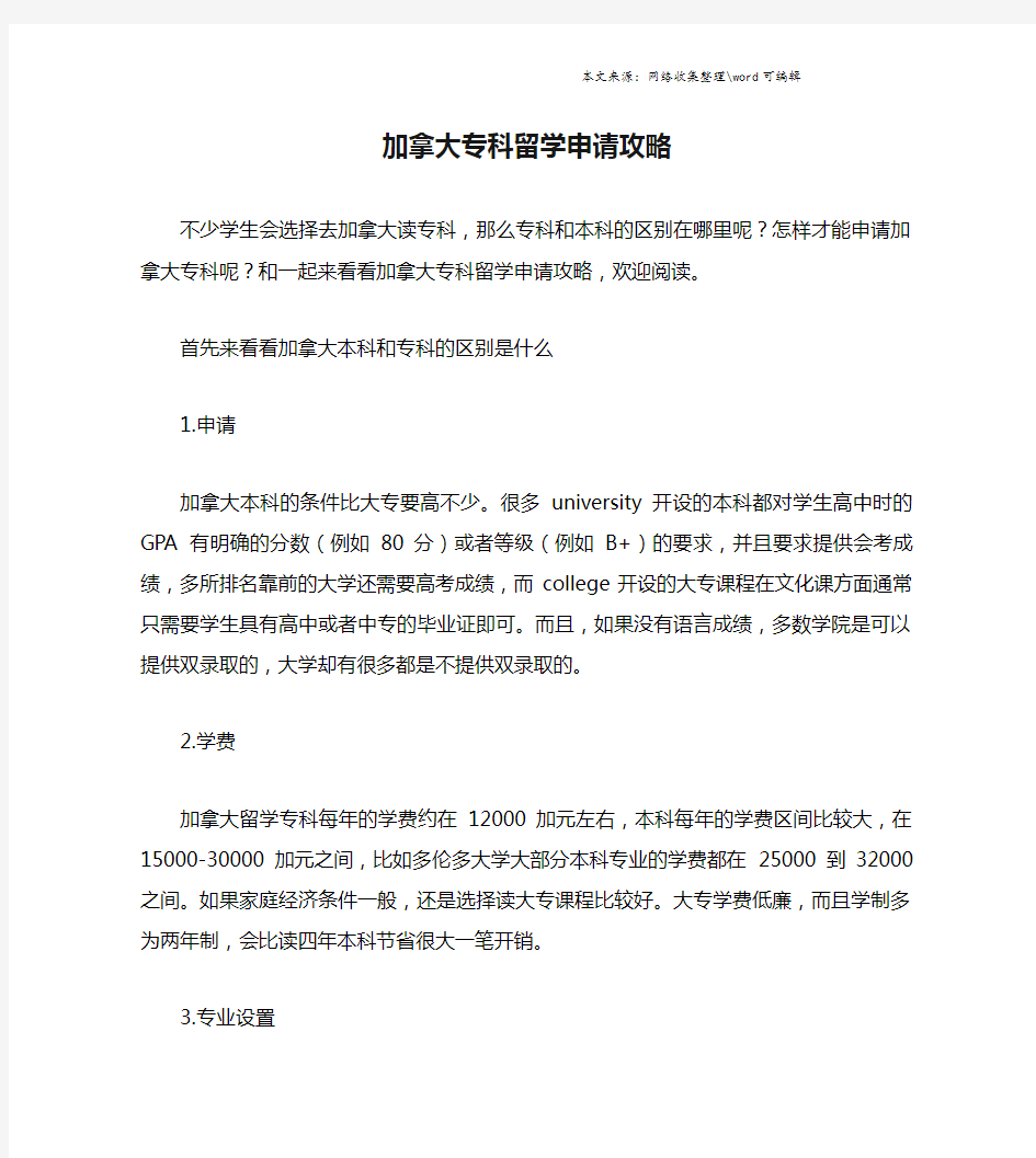 加拿大专科留学申请攻略.doc