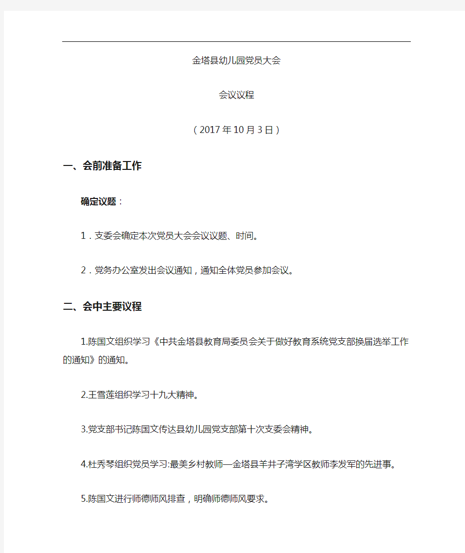 党员大会会议议程经典.doc