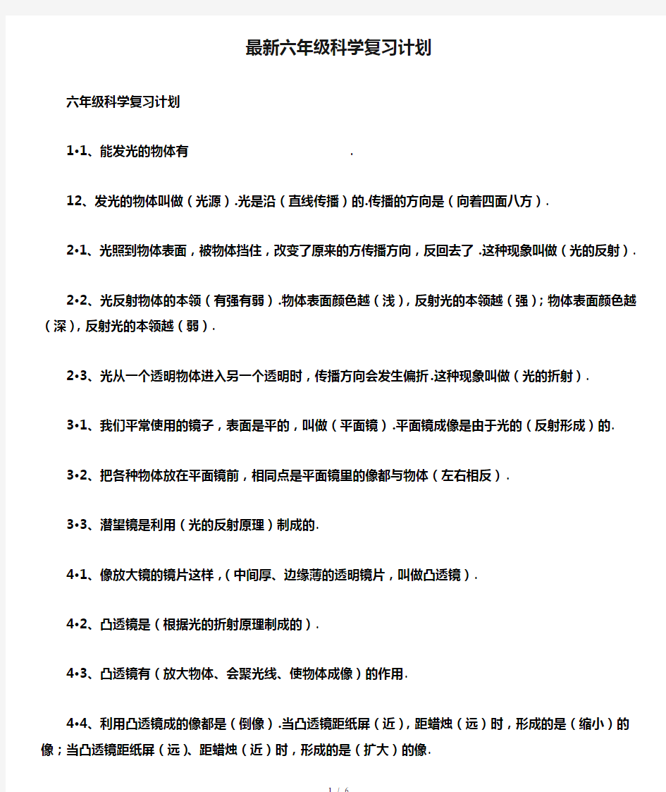 最新六年级科学复习计划