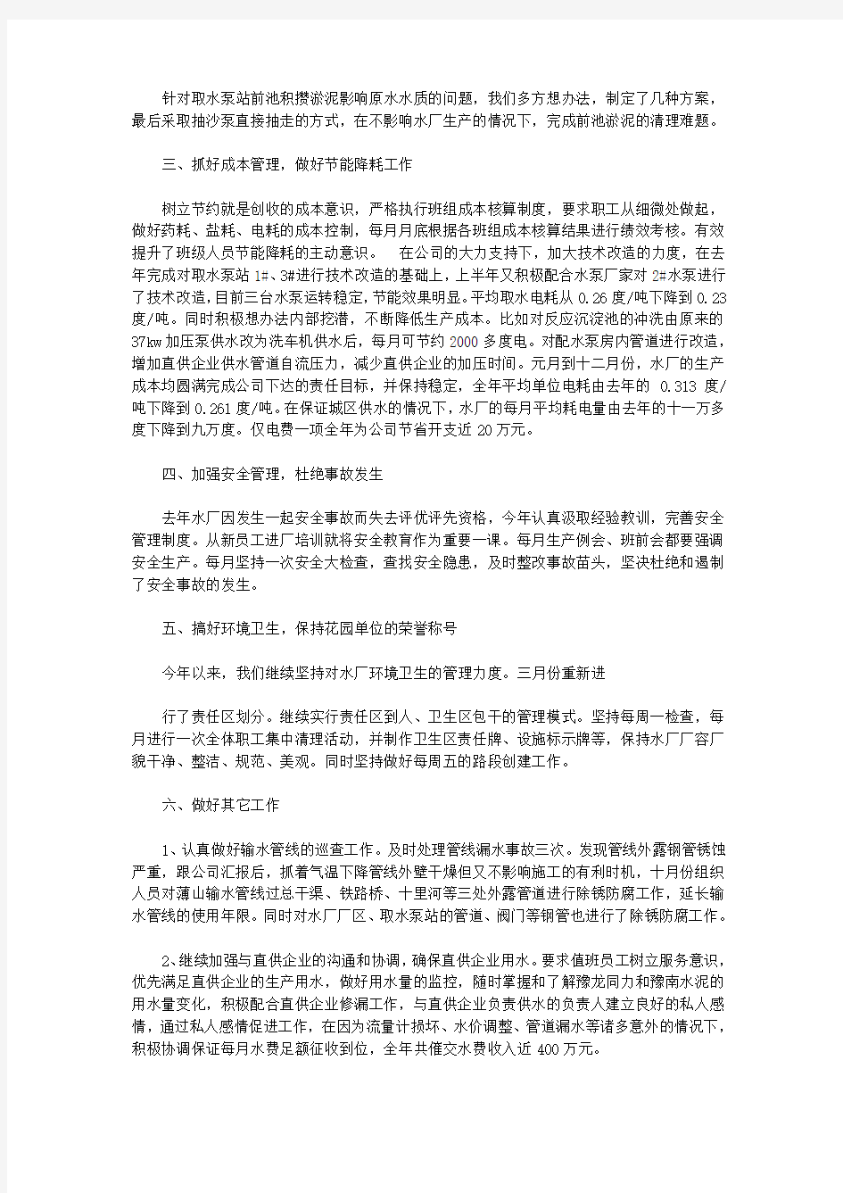 水厂述职报告(共6篇汇总).doc