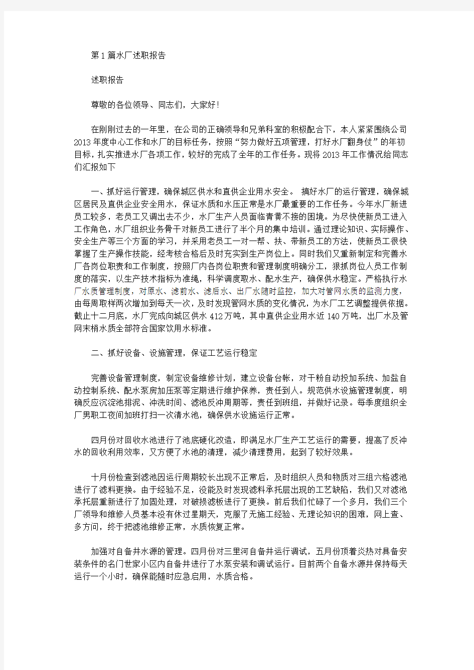 水厂述职报告(共6篇汇总).doc