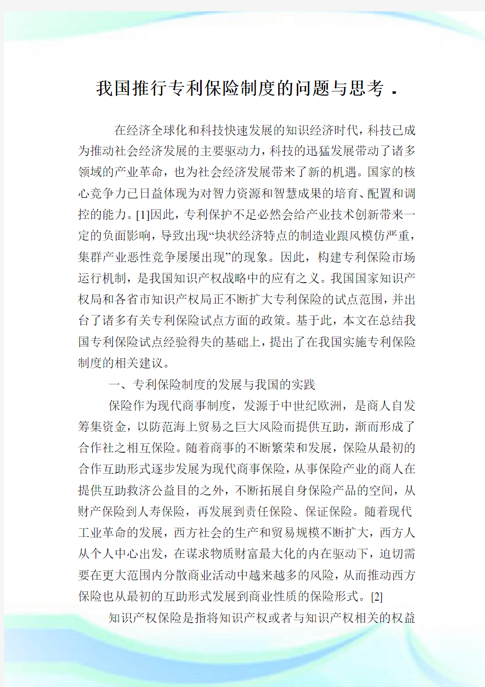 我国推行专利保险守则的问题与思考.doc