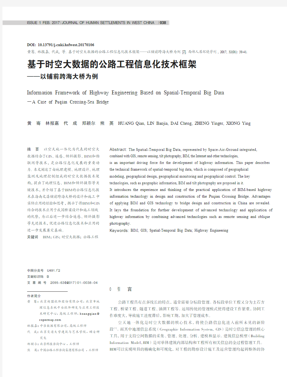 基于时空大数据的公路工程信息化技术框架——以铺前跨海大桥为例