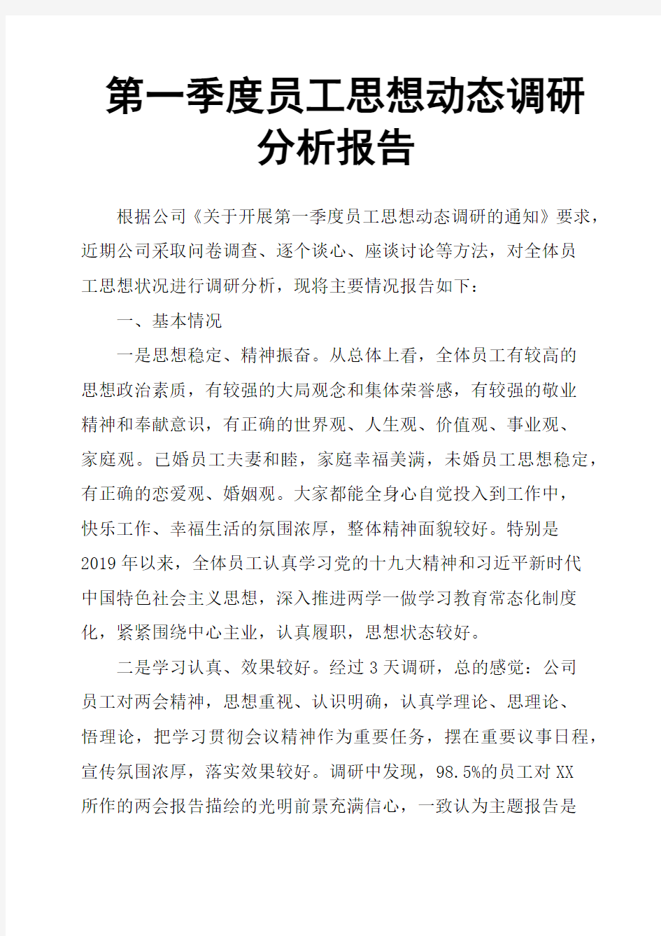 第一季度员工思想动态调研分析报告