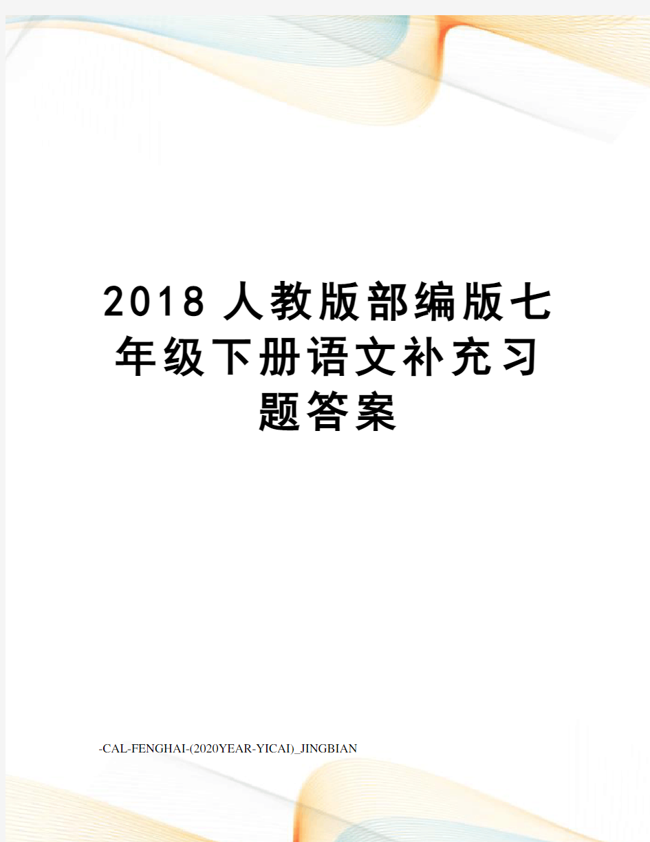 2018人教版部编版七年级下册语文补充习题答案