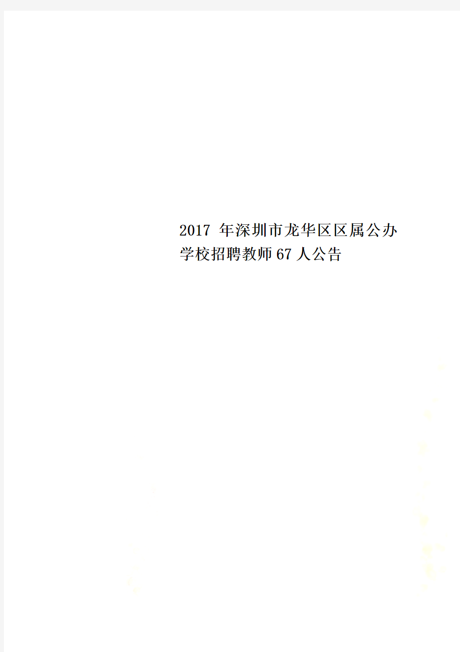 2017年深圳市龙华区区属公办学校招聘教师67人公告