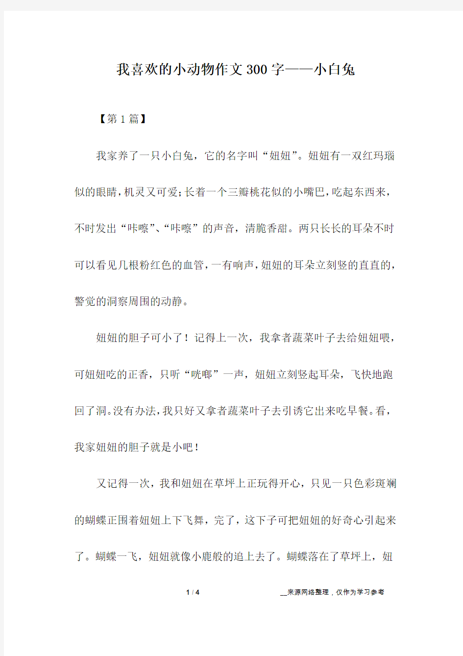 我喜欢的小动物作文300字——小白兔