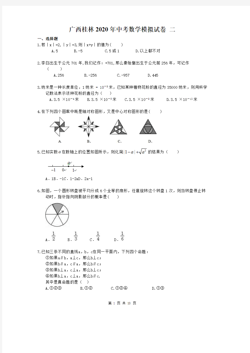 广西桂林2020年中考数学模拟试卷 二(含答案)