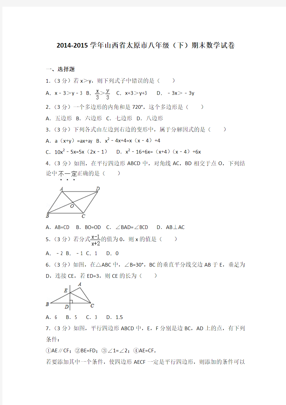 2014-2015学年山西省太原市八年级(下)期末数学试卷(解析版)