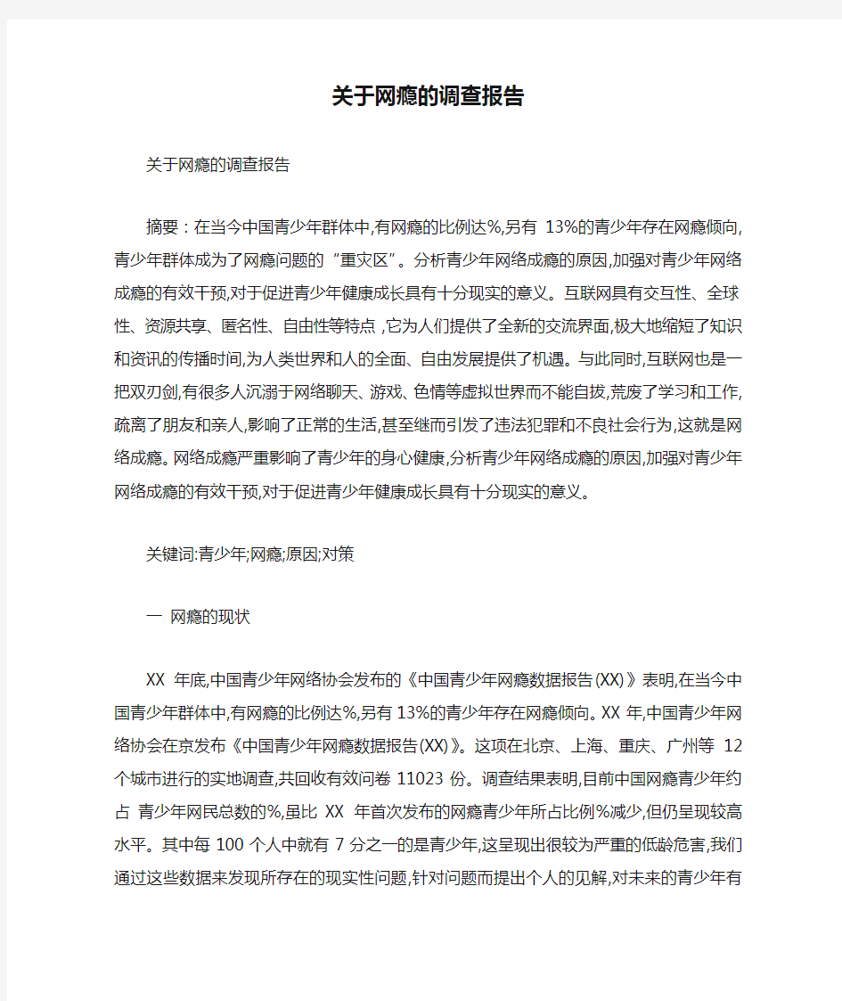 关于网瘾的调查报告