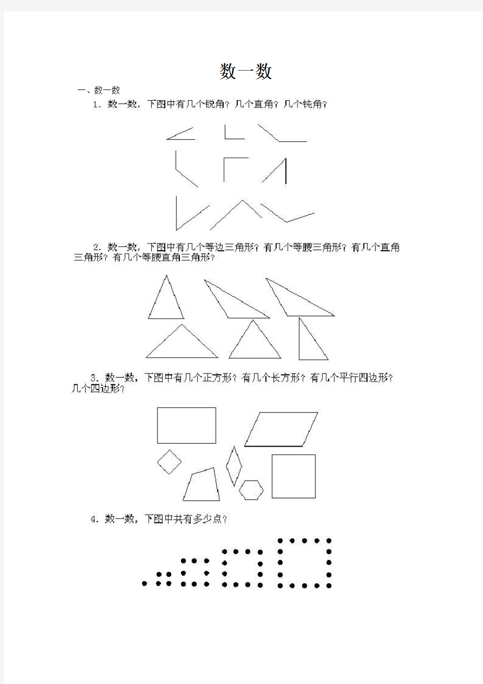 一年级奥数数一数