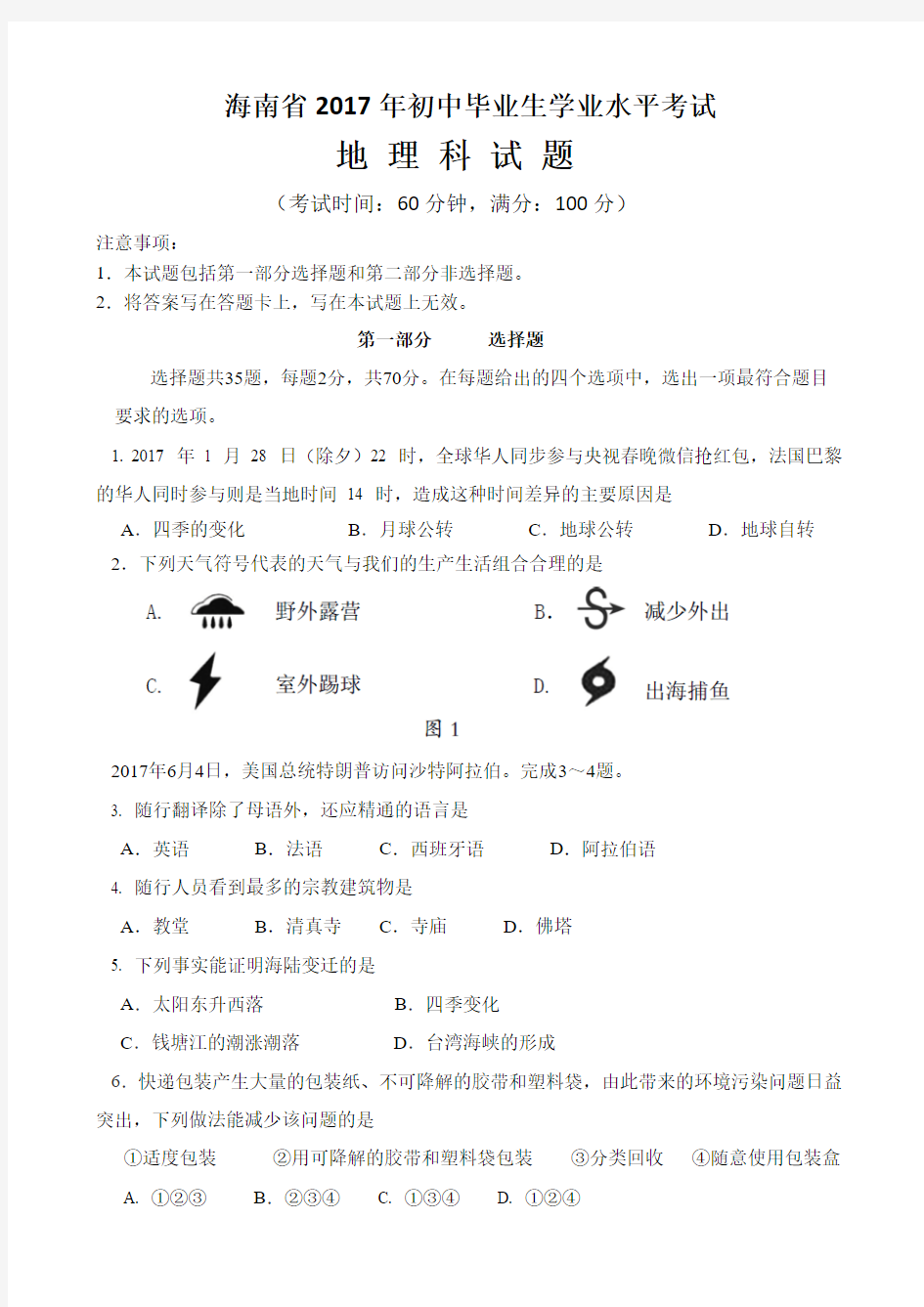 海南省初中会考地理科试题及答案