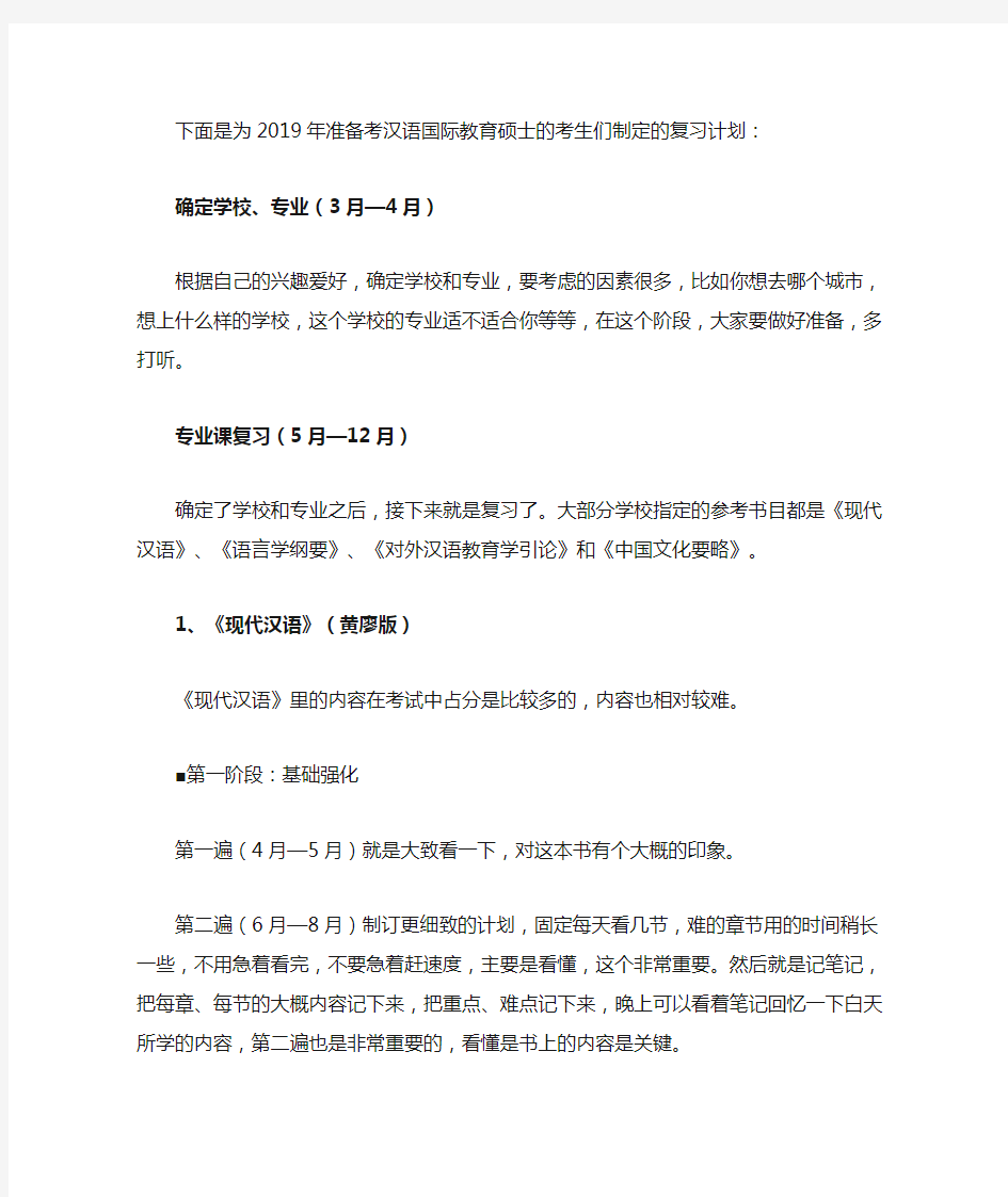 2019年汉语国际教育硕士复习计划