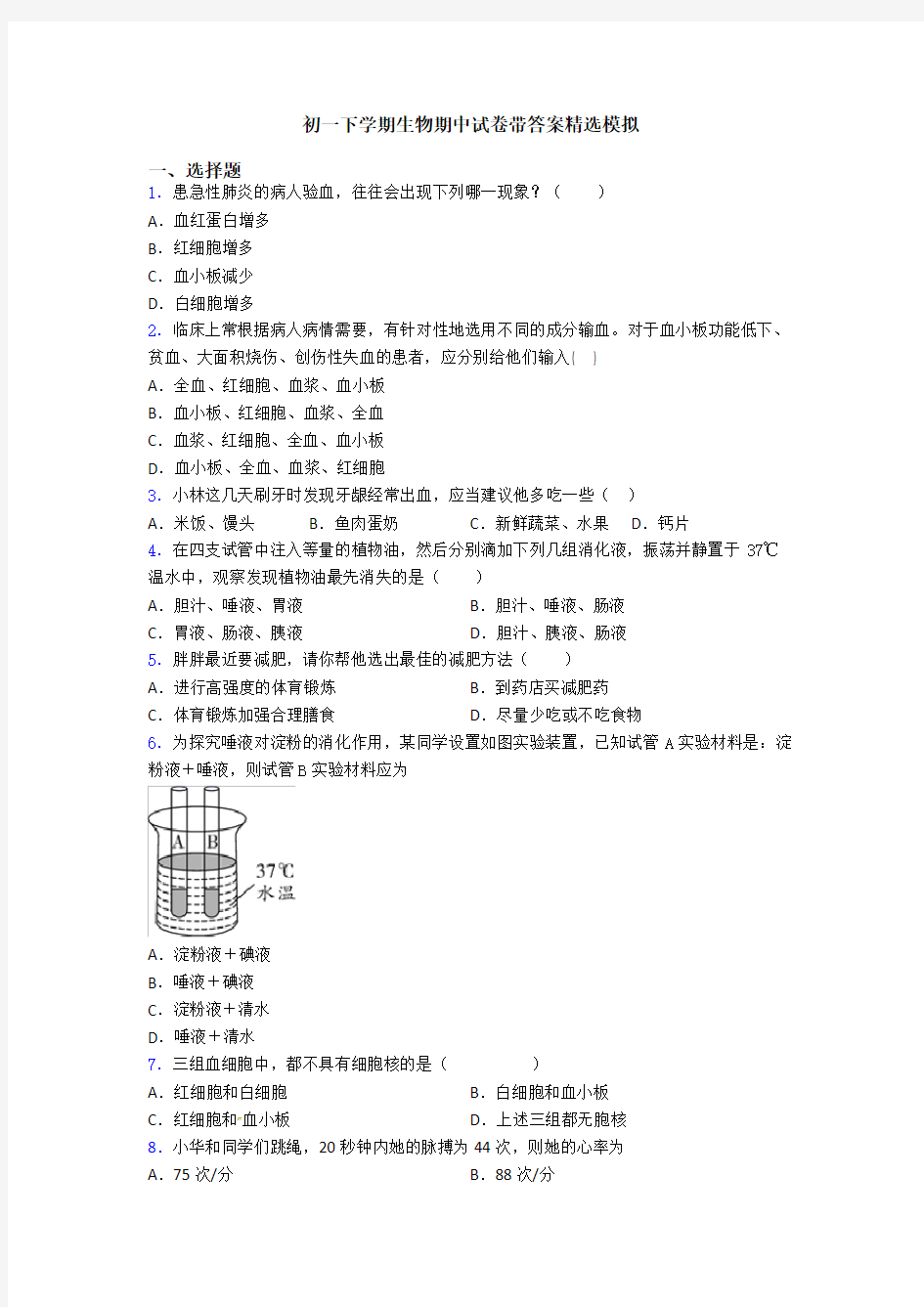 初一下学期生物期中试卷带答案精选模拟