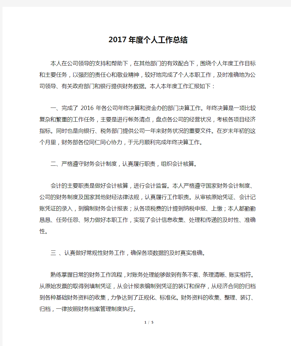 2017年度个人工作总结